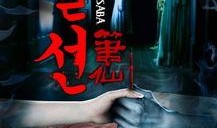 韩版笔仙在线观看,韩版惊悚悬疑在线揭秘